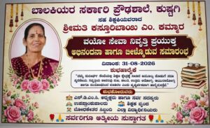 ಸುದೀರ್ಘ ಸೇವೆಗೆ ಗೌರವದ ಬೀಳ್ಕೊಡುಗೆ